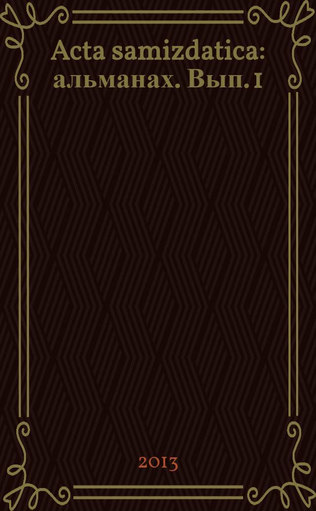 Acta samizdatica : альманах. Вып. 1