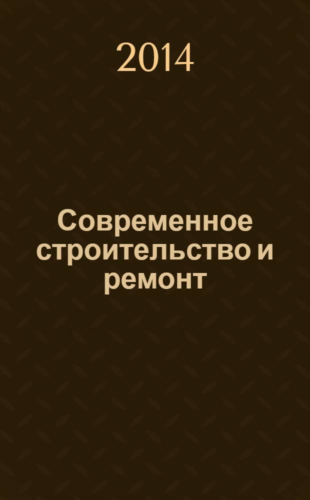 Современное строительство и ремонт : дом, интерьер, обустройство, отделка. 2014, № 1 (47)