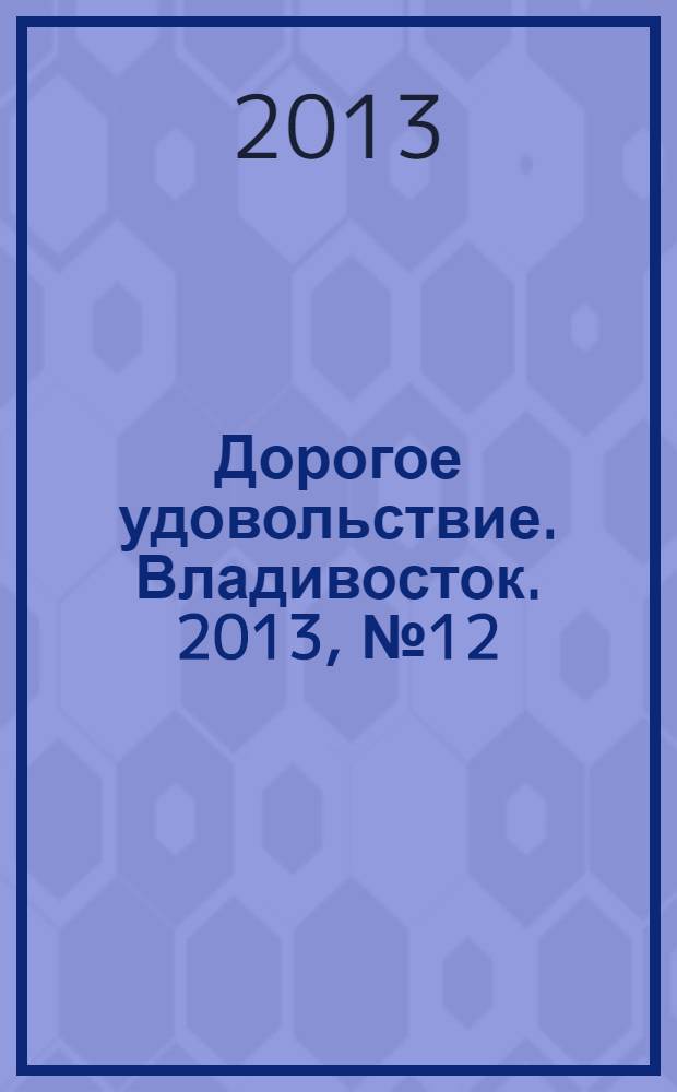 Дорогое удовольствие. Владивосток. 2013, № 12