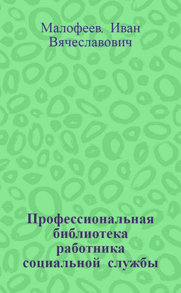 Профессиональная библиотека работника социальной службы : Проф. науч.-практ. и метод. журн. 2013, № 6 (58) : Услуги в системе социального обслуживания: теория и практика