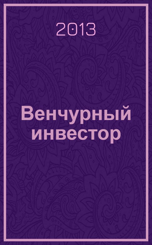 Венчурный инвестор : деловой журнал. 2013, № 5 (28)