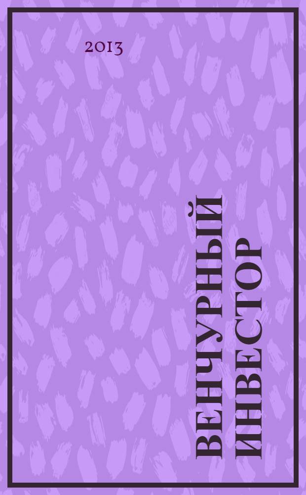 Венчурный инвестор : деловой журнал. 2013, № 6 (29)