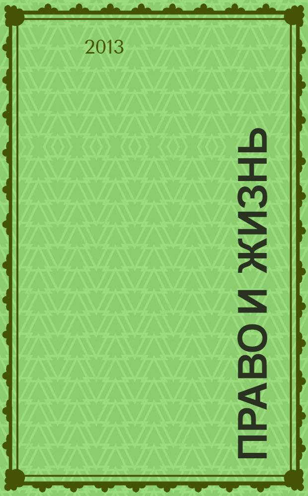 Право и жизнь : Независимый правовой науч.-попул. журн. 2013, 11 (185)