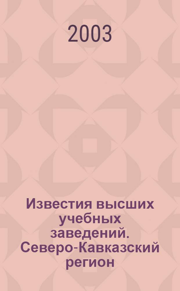 Известия высших учебных заведений. Северо-Кавказский регион : Науч.-образоват. и прикл. журн. 2003, № 1 (2)
