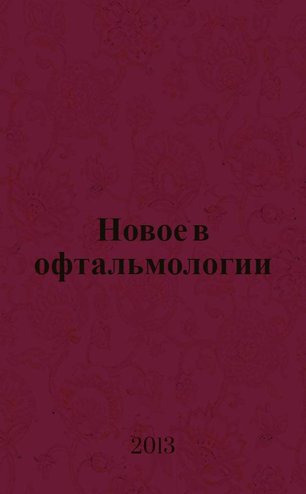 Новое в офтальмологии : Реф. журн. 2013, № 4
