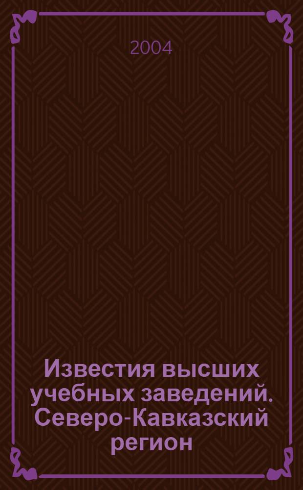 Известия высших учебных заведений. Северо-Кавказский регион : Науч.-образоват. и прикл. журн. 2004, № 1 (14)