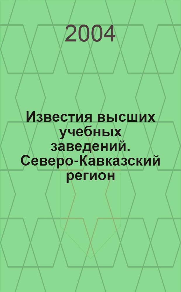 Известия высших учебных заведений. Северо-Кавказский регион : Науч.-образоват. и прикл. журн. 2004, № 2 (15)