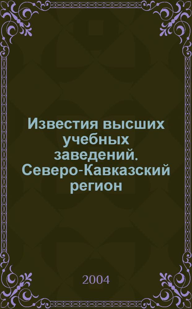 Известия высших учебных заведений. Северо-Кавказский регион : Науч.-образоват. и прикл. журн. 2004, № 3 (16)