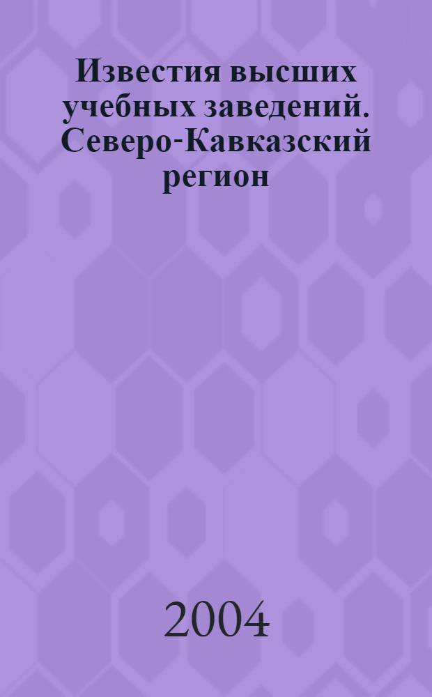 Известия высших учебных заведений. Северо-Кавказский регион : Науч.-образоват. и прикл. журн. 2004, № 11 (24)