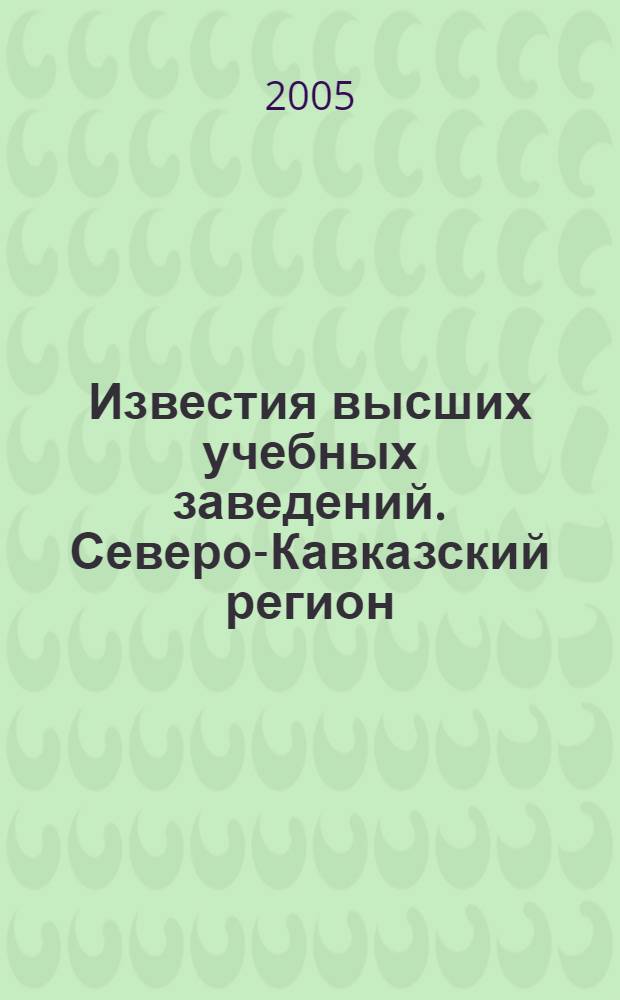 Известия высших учебных заведений. Северо-Кавказский регион : Науч.-образоват. и прикл. журн. 2005, № 3 (28)