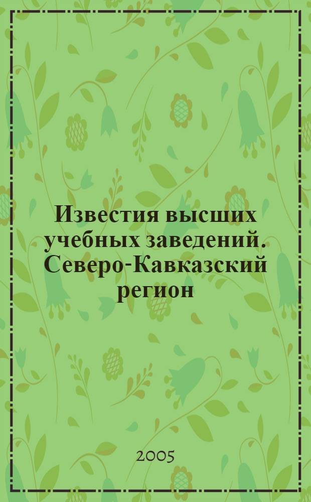 Известия высших учебных заведений. Северо-Кавказский регион : Науч.-образоват. и прикл. журн. 2005, № 7 (32)