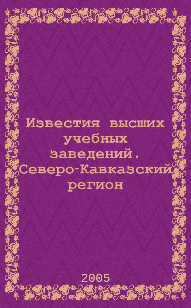 Известия высших учебных заведений. Северо-Кавказский регион : Науч.-образоват. и прикл. журн. 2005, № 9 (34)