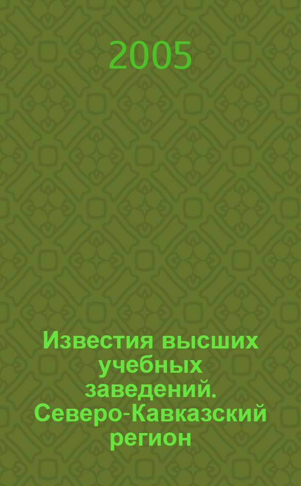 Известия высших учебных заведений. Северо-Кавказский регион : Науч.-образоват. и прикл. журн. 2005, № 11 (36)
