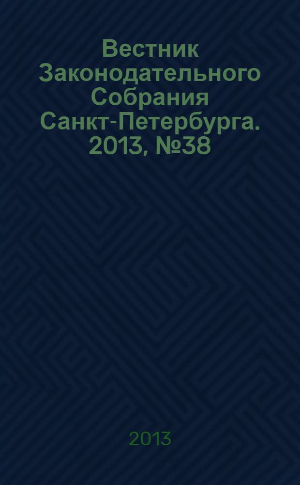Вестник Законодательного Собрания Санкт-Петербурга. 2013, № 38