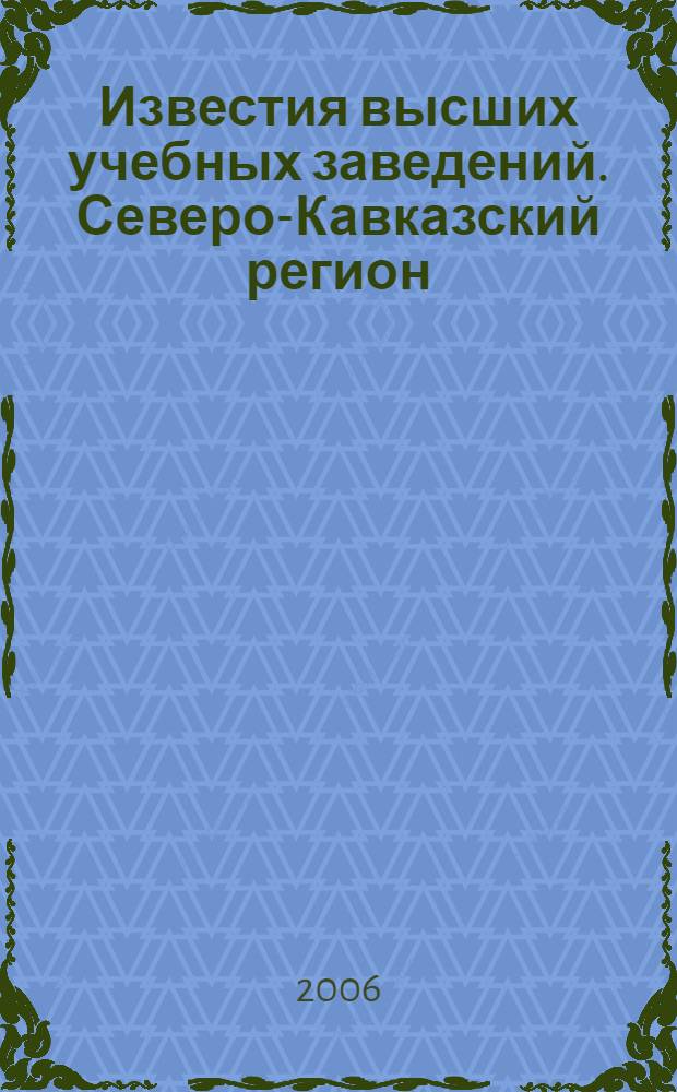 Известия высших учебных заведений. Северо-Кавказский регион : Науч.-образоват. и прикл. журн. 2006, № 2 (39)