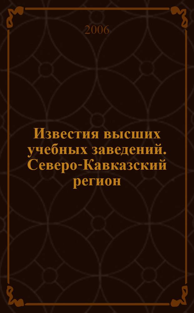 Известия высших учебных заведений. Северо-Кавказский регион : Науч.-образоват. и прикл. журн. 2006, № 5 (42)