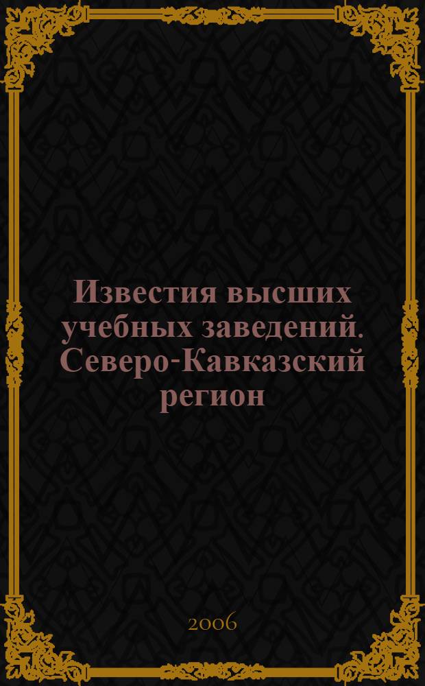 Известия высших учебных заведений. Северо-Кавказский регион : Науч.-образоват. и прикл. журн. 2006, № 11 (48)