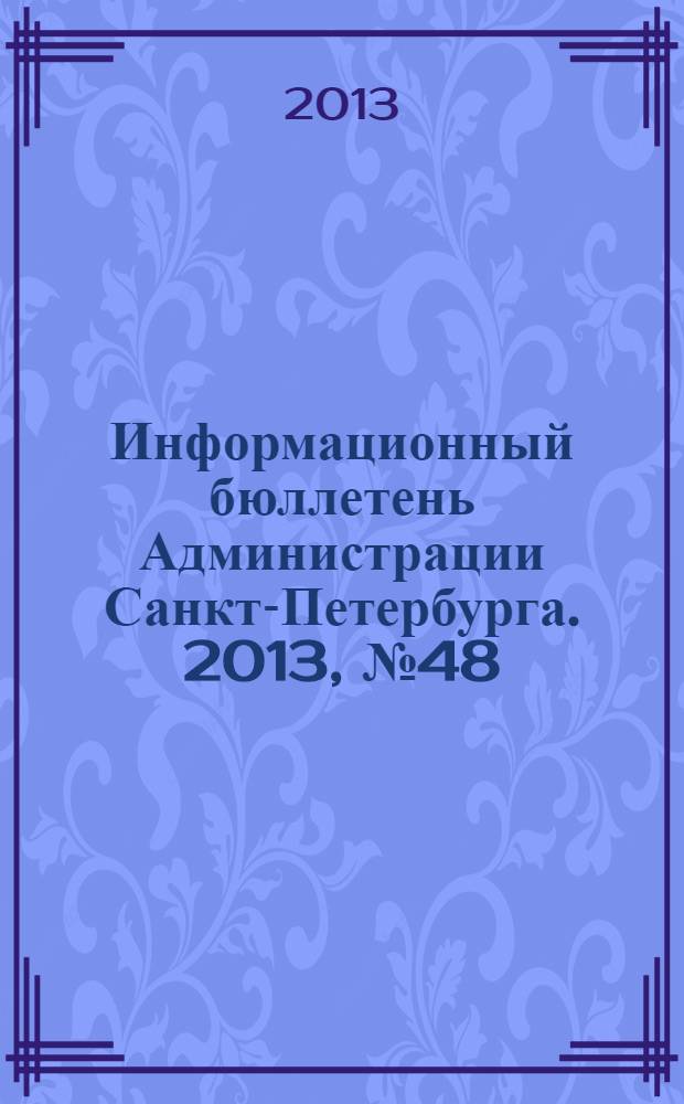 Информационный бюллетень Администрации Санкт-Петербурга. 2013, № 48 (849)