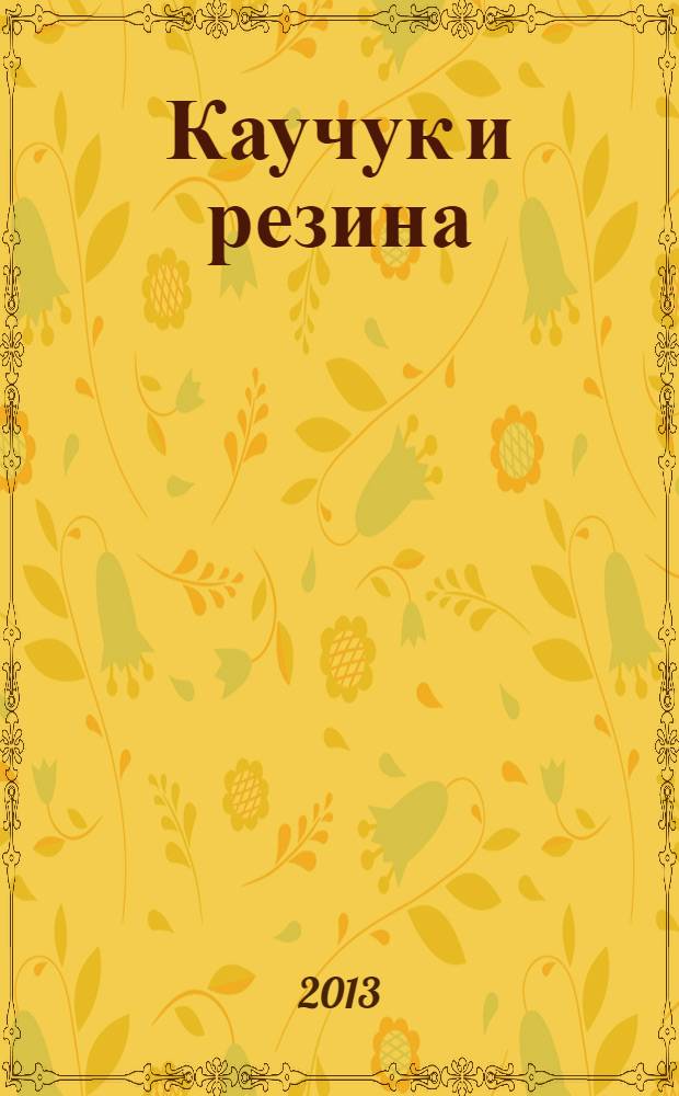 Каучук и резина : Орган Глав. упр. каучуковой и резиновой промышленности. 2013, № 6