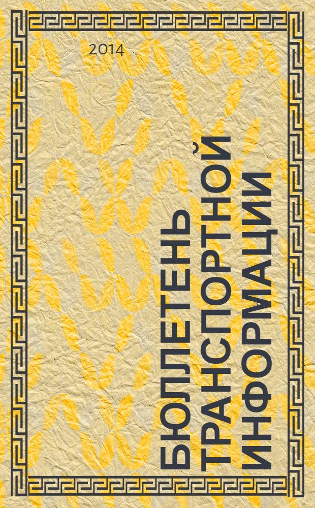 Бюллетень транспортной информации : Информ.-реф. журн. 2014, № 1 (223)