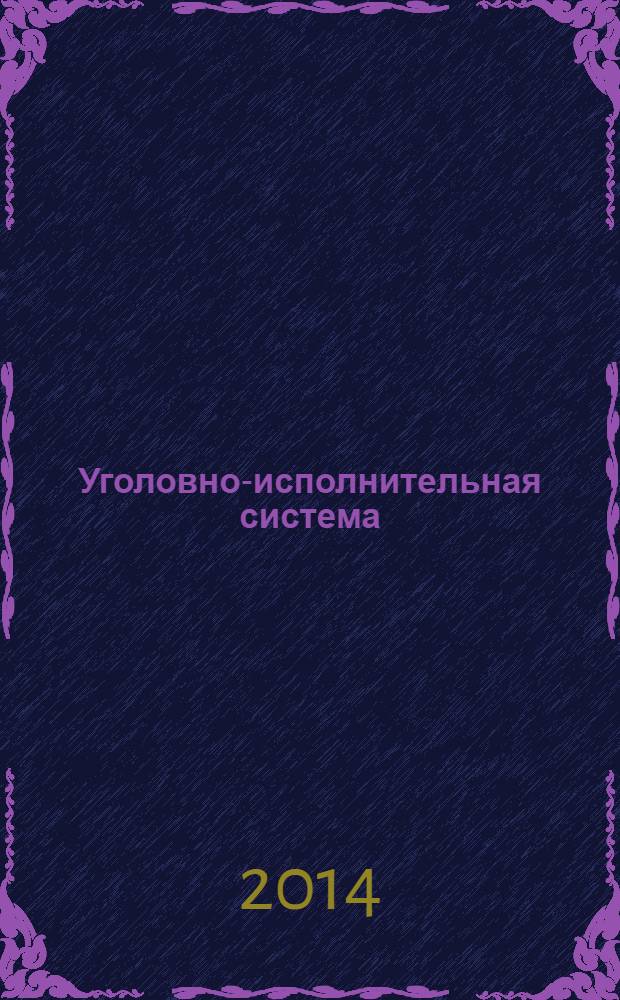 Уголовно-исполнительная система: право, экономика, управление : Науч.-практ. и информ. изд. 2014, № 1