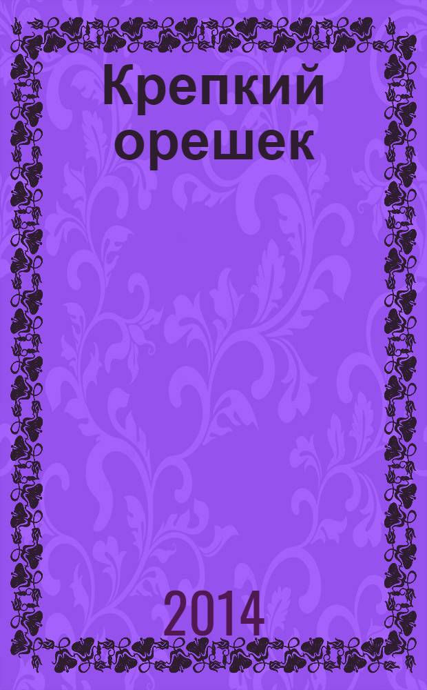 Крепкий орешек : зарядка для ума сканворды. 2014, № 1 (38)