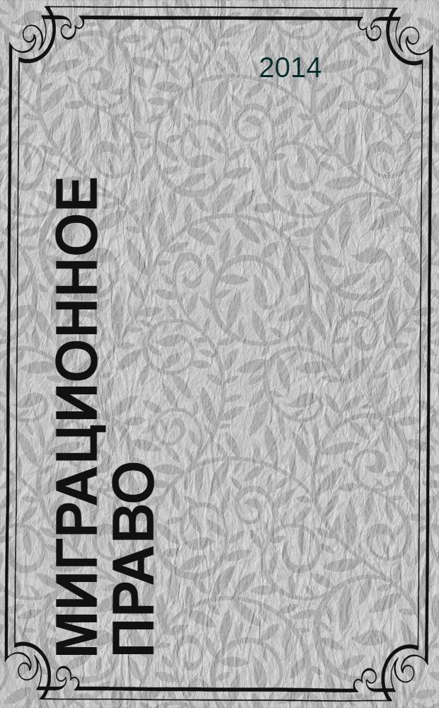 Миграционное право : научно-практическое и информационное издание. 2014, № 1