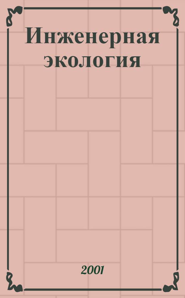 Инженерная экология : Науч.-аналит. журн. 2001, 2