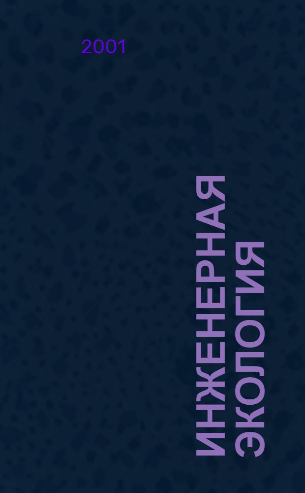 Инженерная экология : Науч.-аналит. журн. 2001, 5