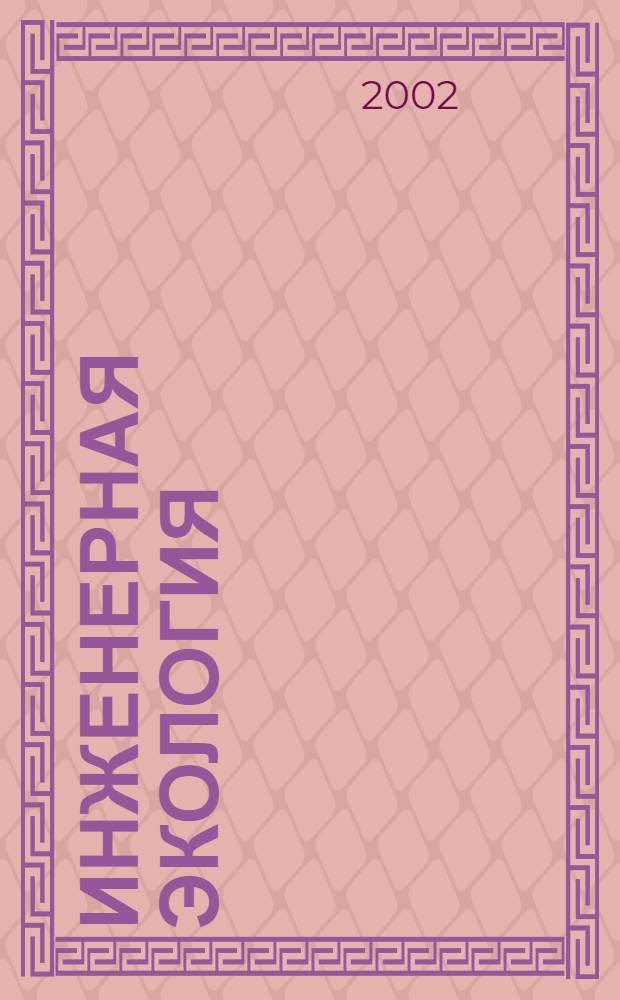 Инженерная экология : Науч.-аналит. журн. 2002, 2