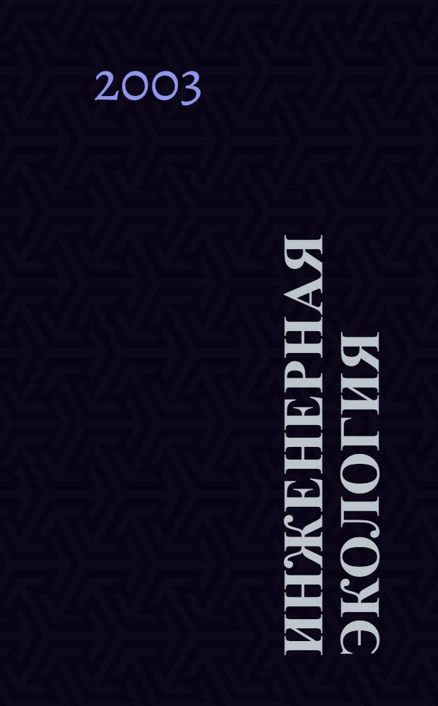 Инженерная экология : Науч.-аналит. журн. 2003, 1