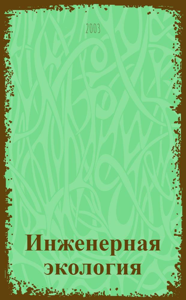 Инженерная экология : Науч.-аналит. журн. 2003, 3