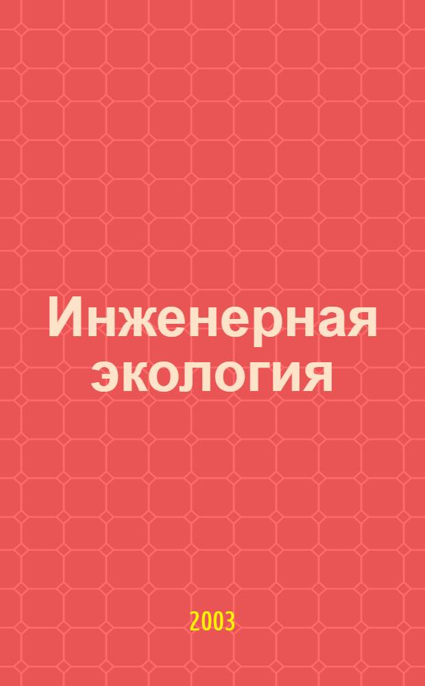 Инженерная экология : Науч.-аналит. журн. 2003, 4