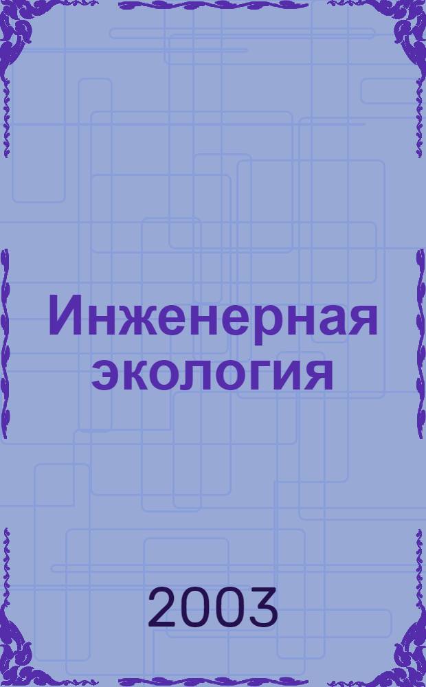 Инженерная экология : Науч.-аналит. журн. 2003, 5