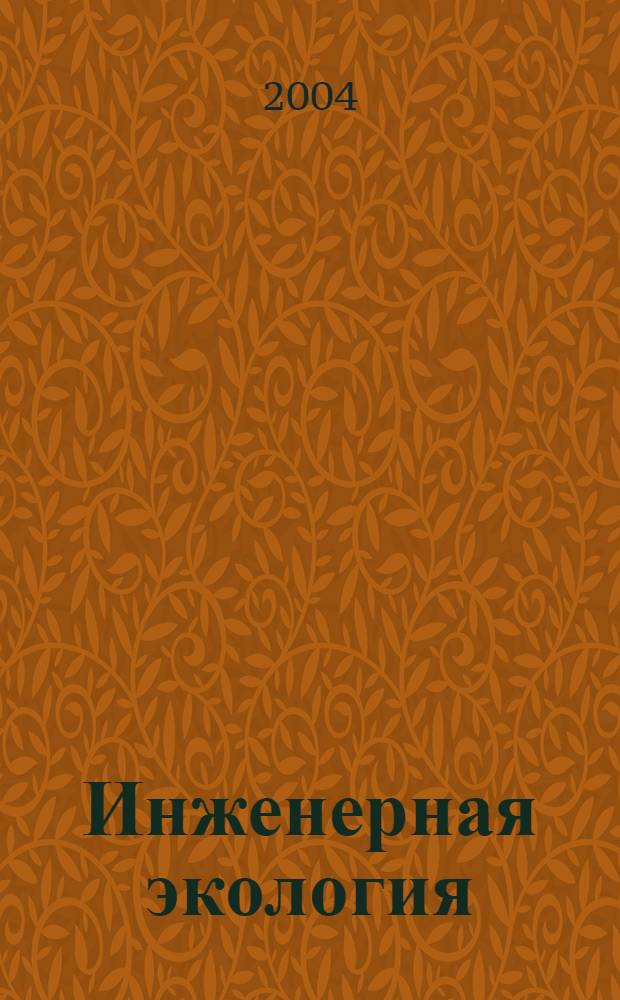 Инженерная экология : Науч.-аналит. журн. 2004, 1