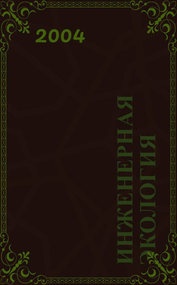 Инженерная экология : Науч.-аналит. журн. 2004, 2