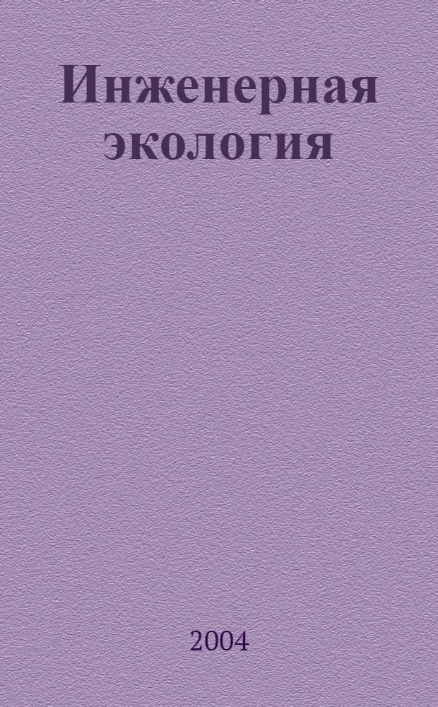 Инженерная экология : Науч.-аналит. журн. 2004, 5
