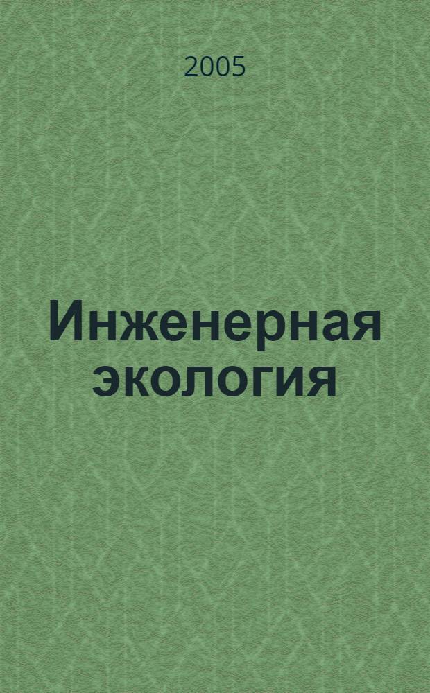 Инженерная экология : Науч.-аналит. журн. 2005, 2