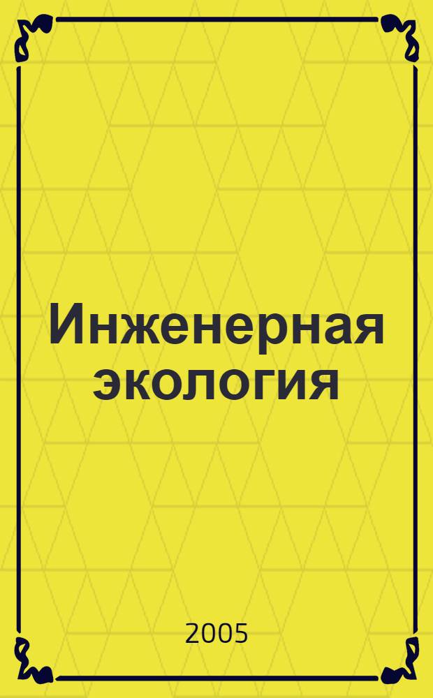Инженерная экология : Науч.-аналит. журн. 2005, 5