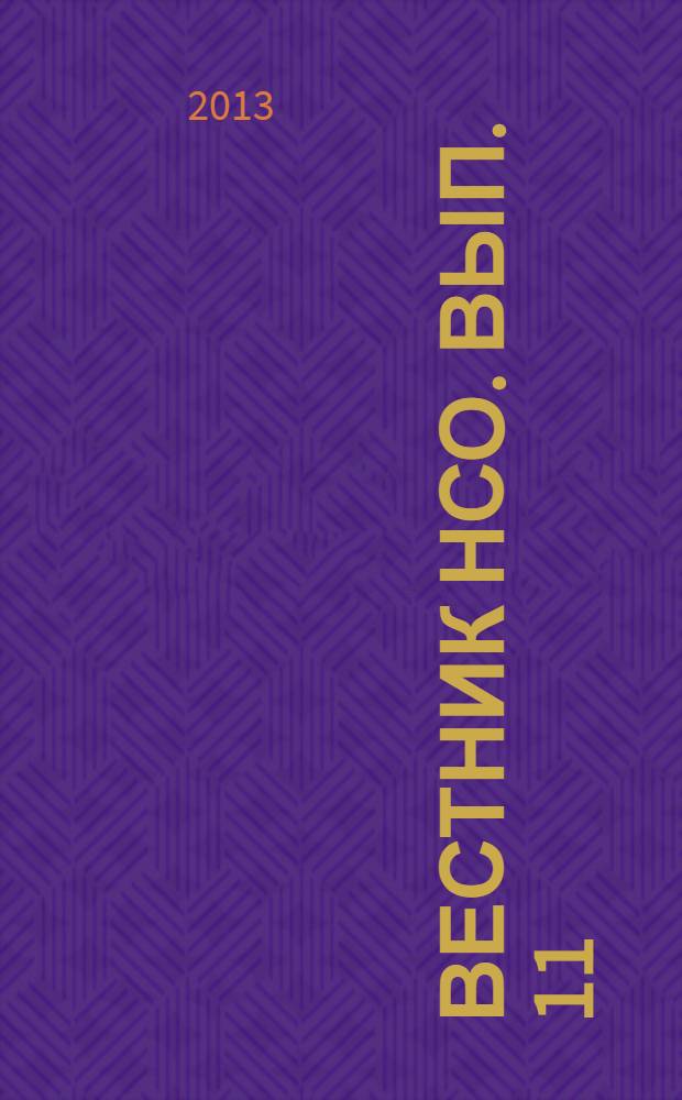 Вестник НСО. Вып. 11
