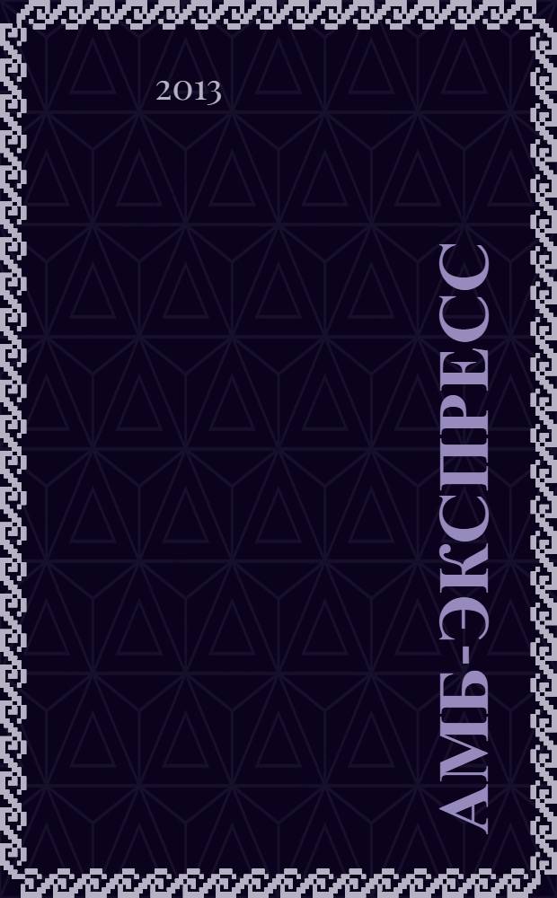 АМБ-экспресс : А-Э журнал для тех, кто платит налоги. 2013, № 50 (1110)