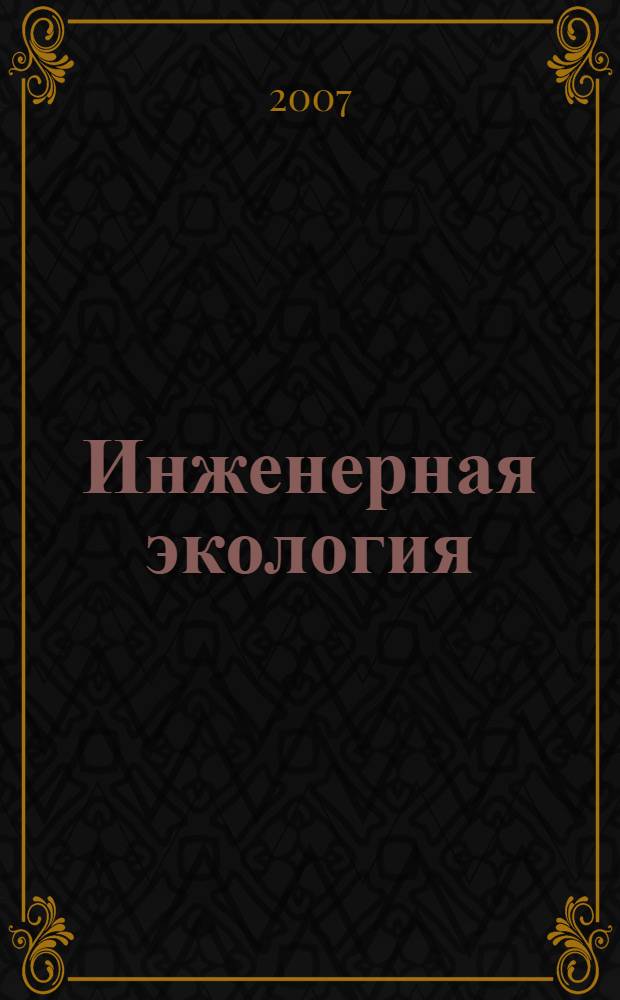 Инженерная экология : Науч.-аналит. журн. 2007, 4