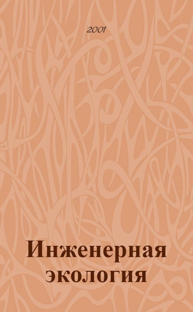 Инженерная экология : Науч.-аналит. журн. 2001, 6