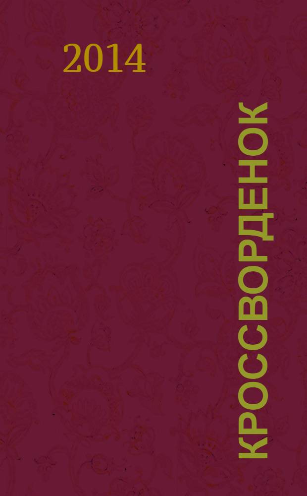 Кроссворденок : детские кроссворды в загадках. 2014, № 1 (188)