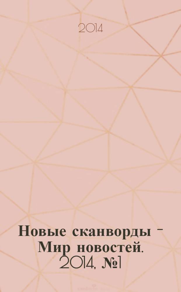 Новые сканворды - Мир новостей. 2014, № 1 (43)