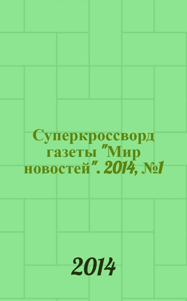 Суперкроссворд газеты "Мир новостей". 2014, № 1 (276)