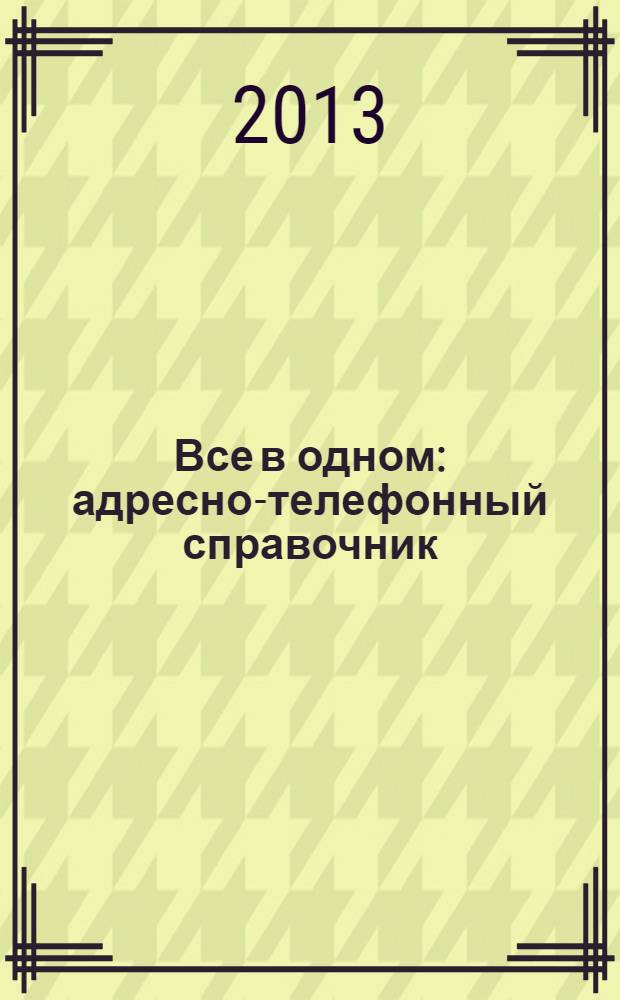 Все в одном : адресно-телефонный справочник