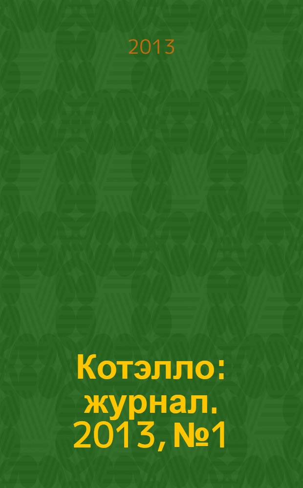Котэлло : журнал. 2013, № 1