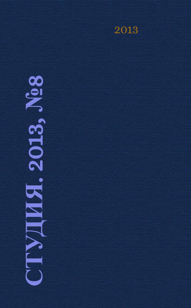 Студия. 2013, № 8 (80)