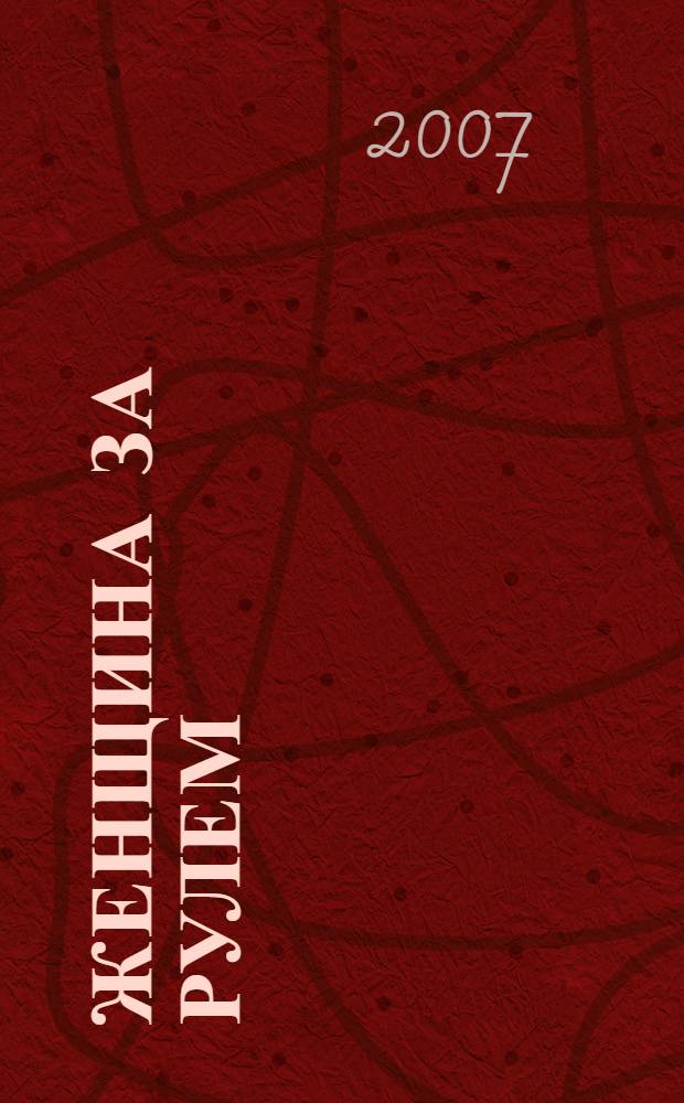 Женщина за рулем : женский автомобильный журнал. 2007, № 6 (9)